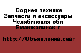 Водная техника Запчасти и аксессуары. Челябинская обл.,Еманжелинск г.